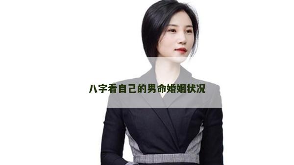 八字看自己的男命婚姻状况