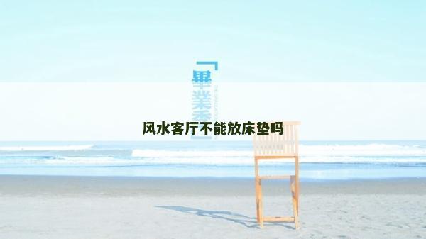 风水客厅不能放床垫吗
