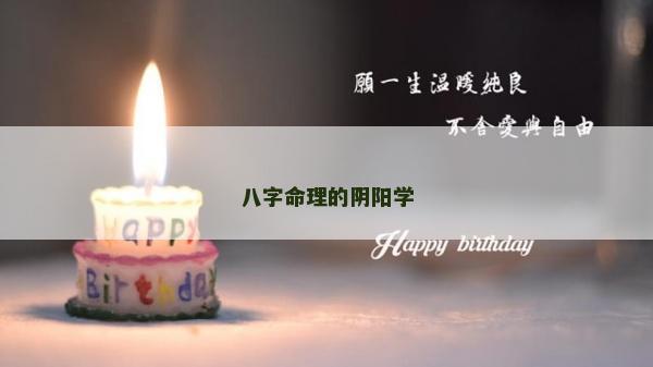 八字命理的阴阳学