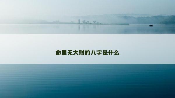 命里无大财的八字是什么