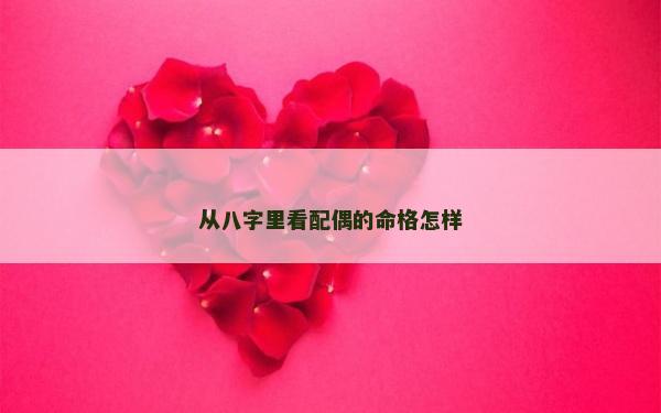从八字里看配偶的命格怎样
