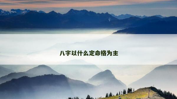 八字以什么定命格为主