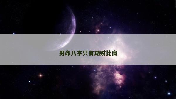 男命八字只有劫财比肩