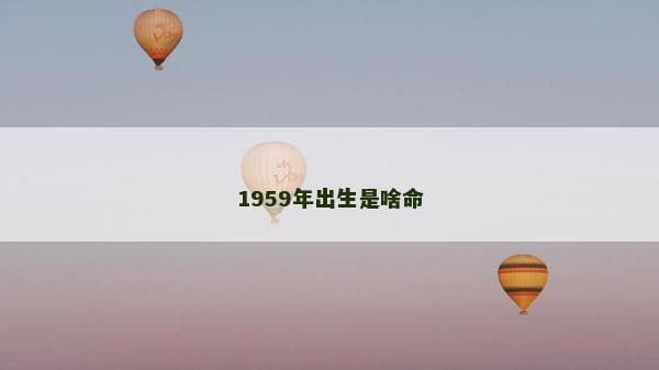 1959年出生是啥命