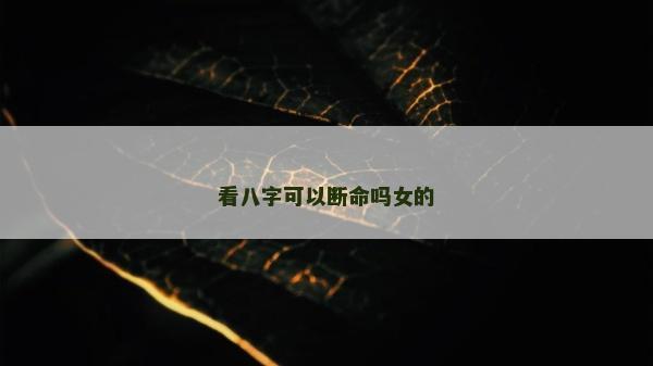 看八字可以断命吗女的