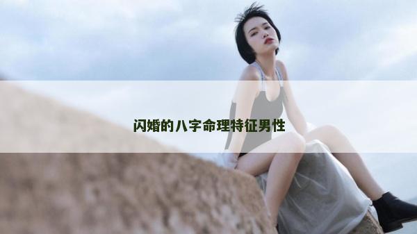 闪婚的八字命理特征男性