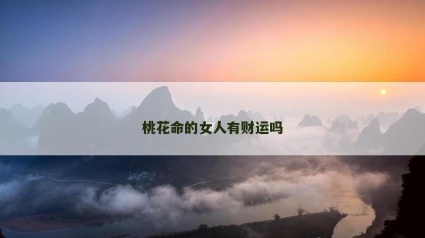 桃花命的女人有财运吗