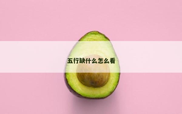 五行缺什么怎么看