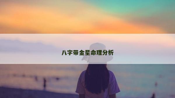 八字带金星命理分析