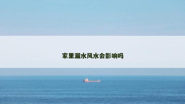 家里漏水风水会影响吗