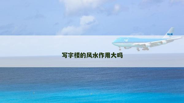 写字楼的风水作用大吗