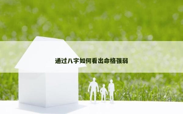 通过八字如何看出命格强弱