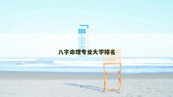 八字命理专业大学排名
