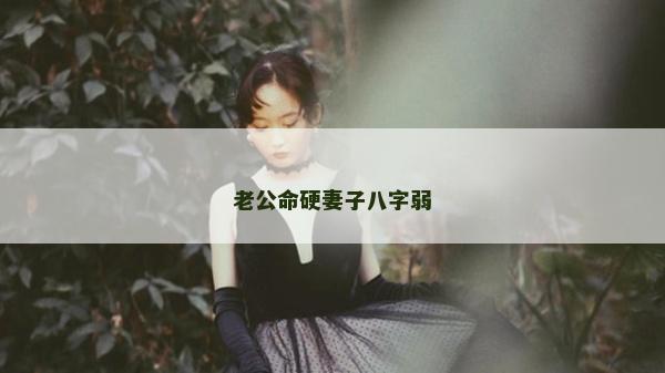 老公命硬妻子八字弱