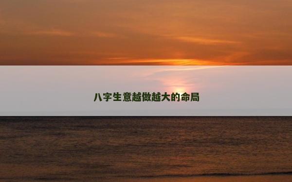 八字生意越做越大的命局