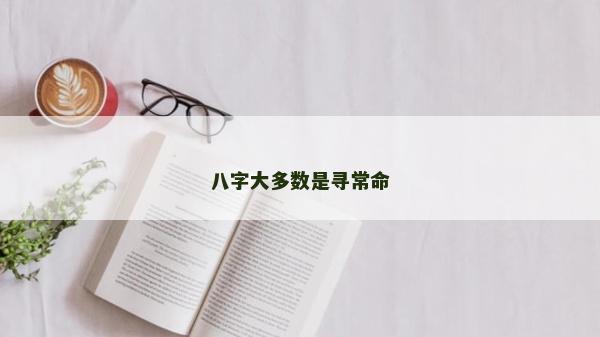 八字大多数是寻常命
