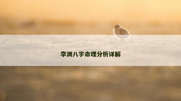 李渊八字命理分析详解