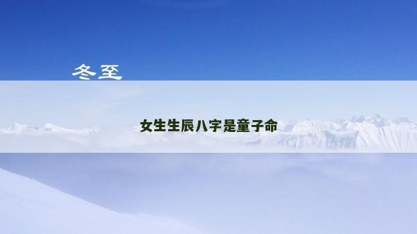 女生生辰八字是童子命