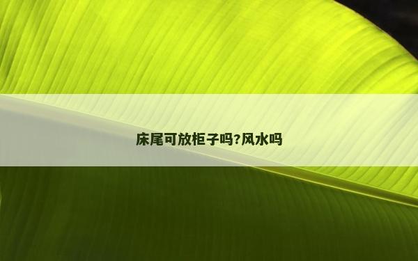 床尾可放柜子吗?风水吗