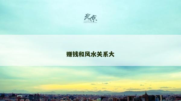 赚钱和风水关系大