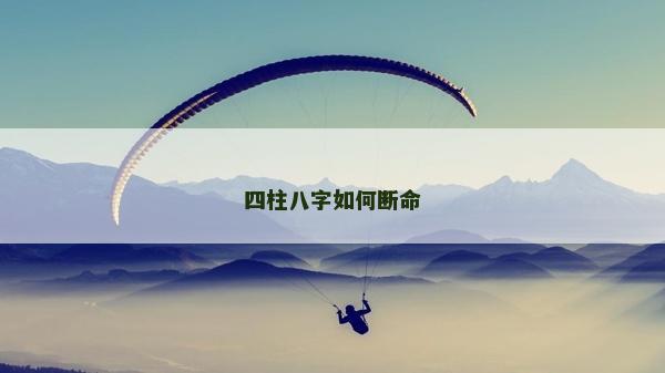 四柱八字如何断命