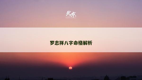 罗志祥八字命格解析