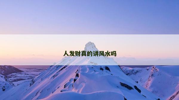 人发财真的讲风水吗