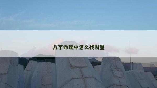 八字命理中怎么找财星