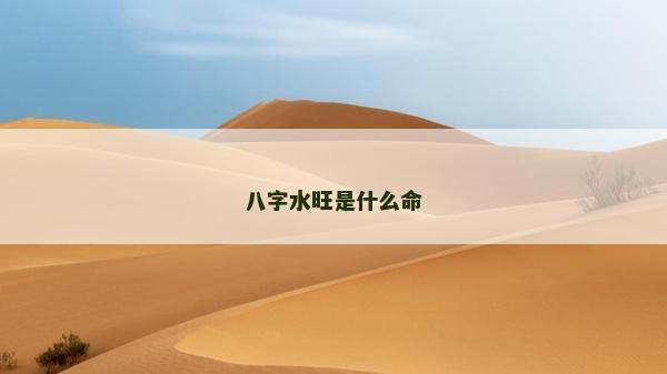 八字水旺是什么命