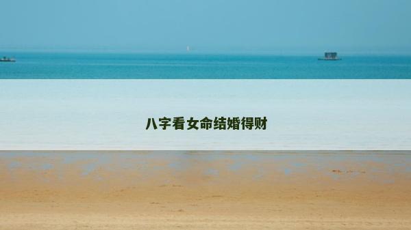 八字看女命结婚得财