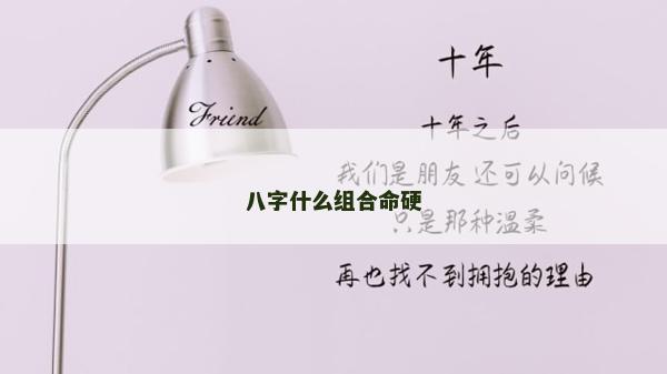 八字什么组合命硬