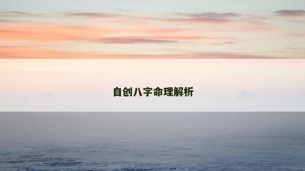 自创八字命理解析