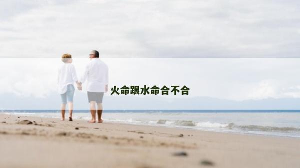 火命跟水命合不合