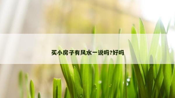 买小房子有风水一说吗?好吗