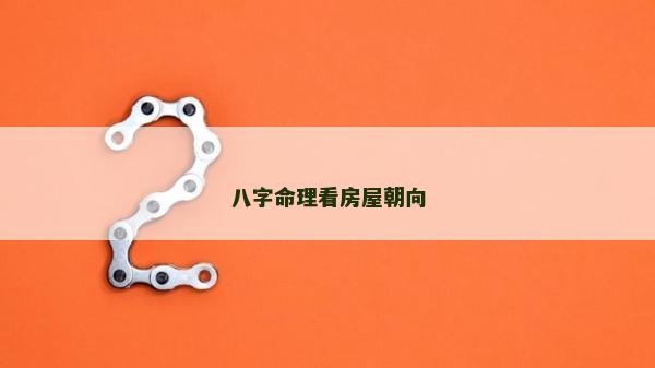 八字命理看房屋朝向