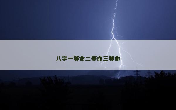 八字一等命二等命三等命