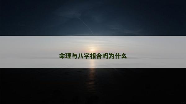 命理与八字相合吗为什么