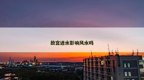 故宫进水影响风水吗