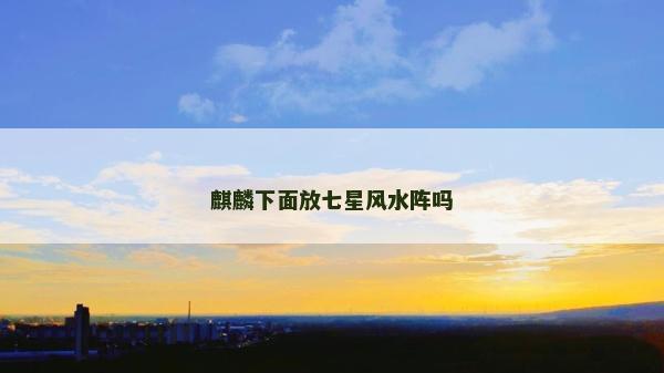 麒麟下面放七星风水阵吗