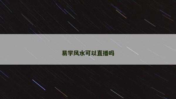 易学风水可以直播吗