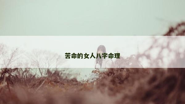 苦命的女人八字命理