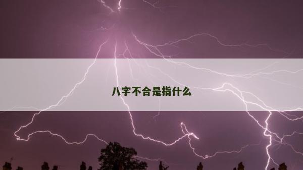 八字不合是指什么