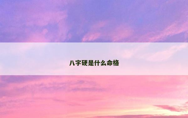 八字硬是什么命格