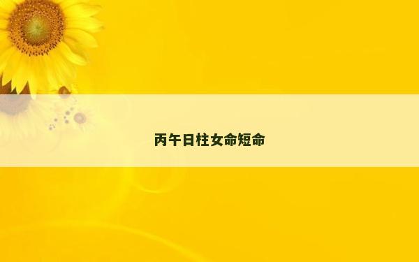 丙午日柱女命短命