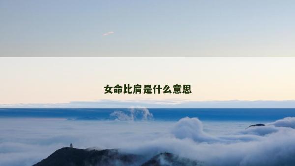 女命比肩是什么意思