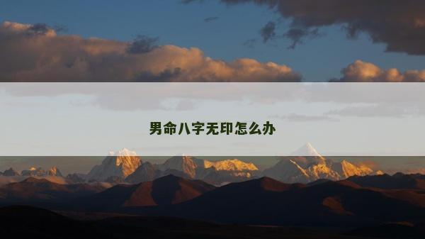 男命八字无印怎么办