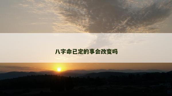 八字命已定的事会改变吗