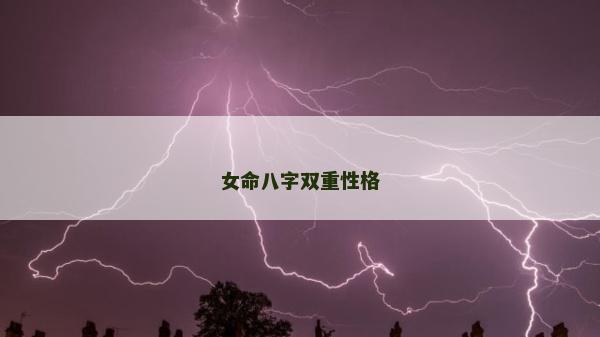 女命八字双重性格