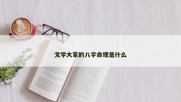 文学大家的八字命理是什么