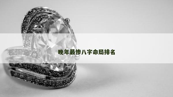 晚年最惨八字命局排名